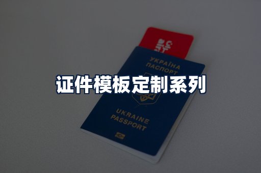 证件模板定制