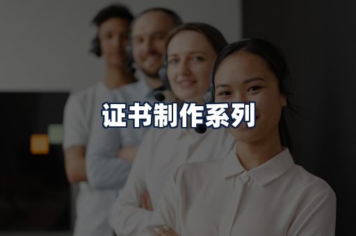 证书制作
